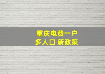 重庆电费一户多人口 新政策